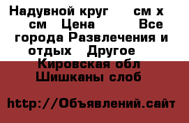 Надувной круг 100 см х 100 см › Цена ­ 999 - Все города Развлечения и отдых » Другое   . Кировская обл.,Шишканы слоб.